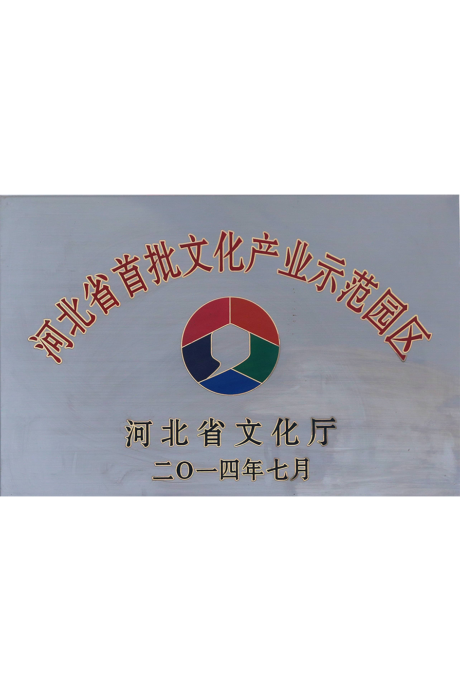 文化产业示范园区